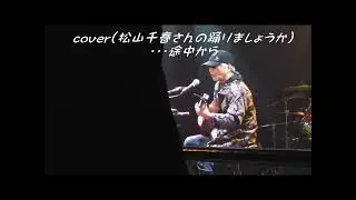 20260124★アコパル　cover曲　踊りましょうか　digest
