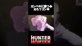 【ハンターハンター】ヒソカの滅多に見せない男気に全俺が泣いた【アニメ】#shorts