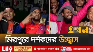 দ্বিতীয়বারের মতো বিপিএলের চ্যাম্পিয়ন রাজশাহী ওয়ারিয়র্স | Rajshahi Champion | BPL 2026 | Ekhon TV