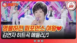 [#사랑의콜센타] 라이브 에너지 풀충전🔋  원조 한류스타🌟 트롯의 여왕 김연자 메들리 무대♪ #TVCHOSUNJOY (TV CHOSUN 250724 방송)
