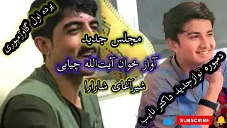 دمبوره جدید از داکتر نایب گلچین دمبوره کوش چه میگه