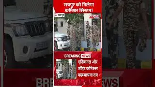 Raipur को मिलेगा Commissioner System! #raipur #commisioner #system #chhattisgarh