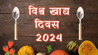 Essay/Speech on World Food Day 2024 in Hindi | World Food Day Theme 2024|World Food Day 2024 Speech