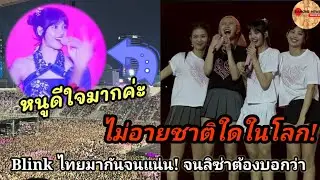 Lisa รับรู้สถานการณ์บลิ๊งค์ไทยดี 4 สาวร้อนกันมาก Hair Stylist เลยต้องทำสิ่งนี้ด่วน