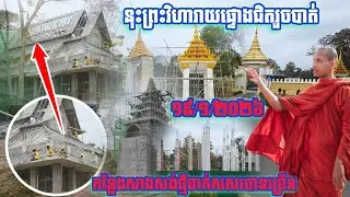 #នុះព្រះវិហារាយផ្ទោងជិតរួចបាត់#កន្លែងសាងសង់ថ្មីចាក់សសរបានច្រើន