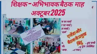 PTM October 2025 ll Parents teacher Meeting October 2025 ll अभिभावक शिक्षक बैठक माह अक्टूबर 2025