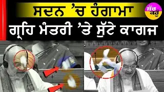 CM PM Disqualification Bill | Uproar in the House, papers thrown at Home Minister Amit Shah