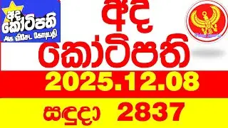 Ada Kotipathi 2837 2025.12.08 අද කෝටිපති Today DLB lottery Result ලොතරැයි ප්&zwj;රතිඵල Lotherai