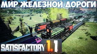 🔴SATISFACTORY МИР ЖЕЛЕЗНОЙ ДОРОГИ (С НУЛЯ) #18