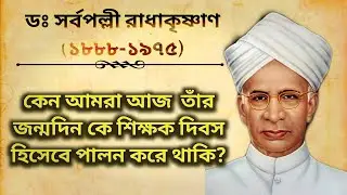 The Biography of  Dr. Sarvepalli Radhakrishnan Bengali || The 2nd president of india