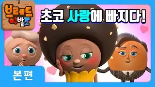 브레드이발소 | 첫사랑 얘기 해주세요 | 애니메이션/만화/디저트/animation/cartoon/dessert