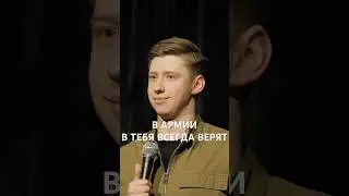 Только армия и мать верят #стендап #standup #юмор