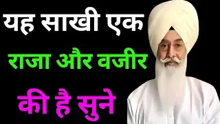 यह साखी एक राजा और वजीर की है सुने//Radha Swami non stop sakhi ll 