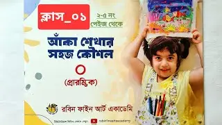 আঁকা শেখার সহজ কৌশল। ক্লাস _০১। Drawing class for kids. #playclass #kids #art #learningvideos