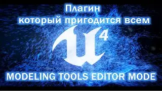 UE4 - Плагин MODELING TOOLS EDITOR MODE нужен всем