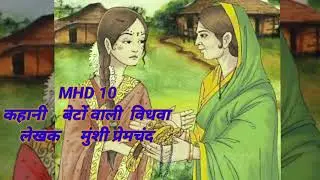 MHD 10/बेटों वाली विधवा कहानी/प्रेमचंद #betowalividhwa #hindibhasha #hindi #meribhashahindibhasha