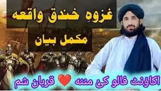 غزوہِ خندق مکمل واقعہ پہ دے وڈیو کے 