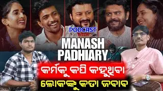 ଅନୁଭବ ଆଉ ଅନୁପମଙ୍କୁ ଏମିତି କହିଲେ ମାନସ | Podcast with manash padhiary | Karma odia film #anubhabmohanty