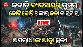 LIVE || କବାଡ଼ି ବ୍ୟବସାୟର ଗୁମର, କୋଟି କୋଟି ଟଙ୍କାର କଳା କାରବାର! || BADA KHABAR TV