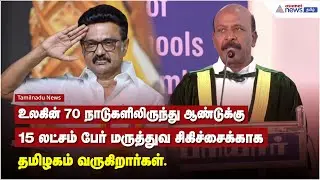உலகின் 70 நாடுகளிலிருந்து ஆண்டுக்கு 15 லட்சம் பேர் மருத்துவ சிகிச்சைக்காக தமிழகம் வருகிறார்கள்.