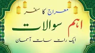 معراجِ شریف کوئز | Islamic MCQs About Shab e Meraj | Amazing Islamic Questions