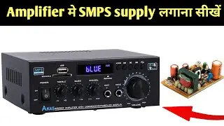 Amplifier or home theatre मै SMPS supply लगाना सीखें | how to use SMPS supply in amplifier 