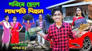 গরিবে ছেলে লাখপতি দিহান | Goribe Chele Lakh Poti Dihan | Bangali Fairy Tales | Trolling Word