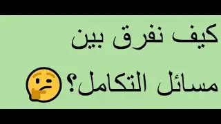 كيف نفرق بين مسائل التكامل للصف الثاني عشر علمي الفصل الدراسي الثاني منهج الكويت