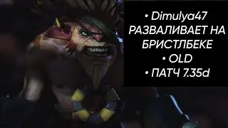 Dimulya47 РАЗВАЛИВАЕТ НА БРИСТЛБЕКЕ/OLD/ПАТЧ 7.35d