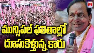 BRS Party Grand Victory In Several Municipalities | T News