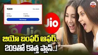Jio 209 Plan  Recharge Full Details : జియో బంఫర్ ఆఫర్.. 209తో కొత్త ప్లాన్..! |  | ABN