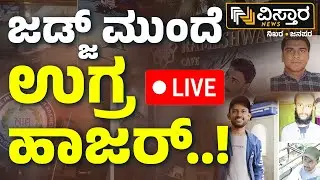 LIVE: Rameshwaram Cafe Blast Accused Arrested In West Bengal | NIA Investigation | CCB Police