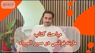 سرفصل‌های کتاب مایندفولنس(ذهن‌آگاهی) در مسیر تحصیل و المپیاد
