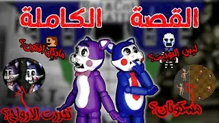 ما هي قصة فناك، اللعبة المقلدة لفناف؟ || قصة خمس ليالي في كاندي five nights at candy's