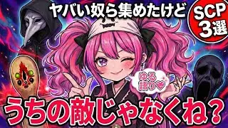 ​【SCP解説】有名どころ3選！ヤバい奴ら集めたけど、ウチの敵じゃなくね？【ゆる解説】