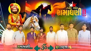 લાગશે વાર પણ આવશે મજા રામાપીર II NAGJITHAKOR II Satsan & Raniwada પગયાત્રા રણુજા 💥