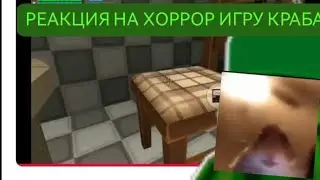 РЕАКЦИЯ НА ХОРРОР ИГРУ КРАБА (САМЫЙ НЕ СТРАШНЫЙ ХОРРОР В МОЕЙ ЖИЗНИ) 