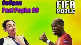 Fifa mobile 18 - Собрал Paul Pogba 90! Обзор Paul Pogba 90! ShulerGoogle