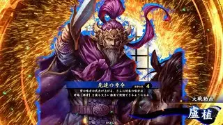 絆龍馬と行く英傑大戦　273【VS盧植】