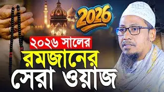 2026 সালের রমজানের সেরা ওয়াজ। Anisur Rahman Ashrafi New Waz 2026। আনিসুর রহমান আশরাফী ২০২৬