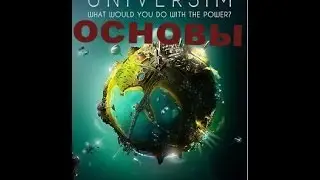 the universim гайд основы
