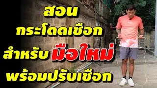 สอนกระโดดเชือก ”สำหรับมือใหม่” พร้อมวิธีปรับเชือก/มัดปมเชือก | kaikamto