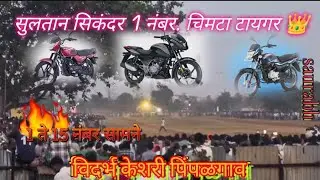 1 2 3 ते 15 नंबर सामने विदर्भ केशरी पिंपळगाव पट प्रतियोगिता full video in One frame ..