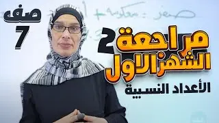 سابع 7️⃣ رياضيات - مراجعة اختبار الشهر الأول (وحدة أولى: الأعداد النسبية - ج2) مع أ. فيروز ضراغمة