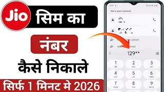 Jio Sim Ka Number Kaise Nikale 2026 | Jio Ka Number Kaise Pata Kare | How To Check Jio Your Number✅