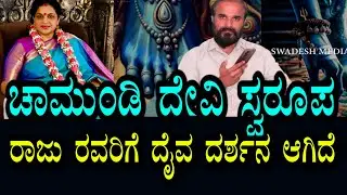 ರಾಜು ರವರಿಗೆ ದೈವ ದರ್ಶನ । ಧ್ಯಾನದಲ್ಲಿ ಕಂಡು ನೇರ ದರ್ಶನ ಕೊಟ್ಟಿದ್ದಾರೆ