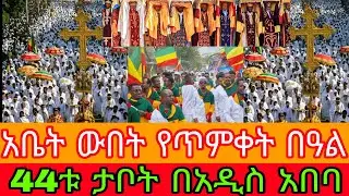 #live 🛑የጥምቀት በዓል በአዲስ አበባ አቤት ውበት