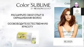 Color Sublime by Revlonissimo (запись вебинара)