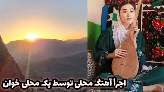 یک برنامه قشنگ همراه یک محلی خوان جاغوری 😊🤍