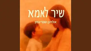 שיר לאמא